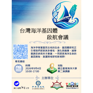 台灣海洋基因體啟航會議海報04.png